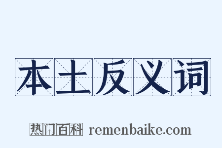 本土反义词是什么意思的图片